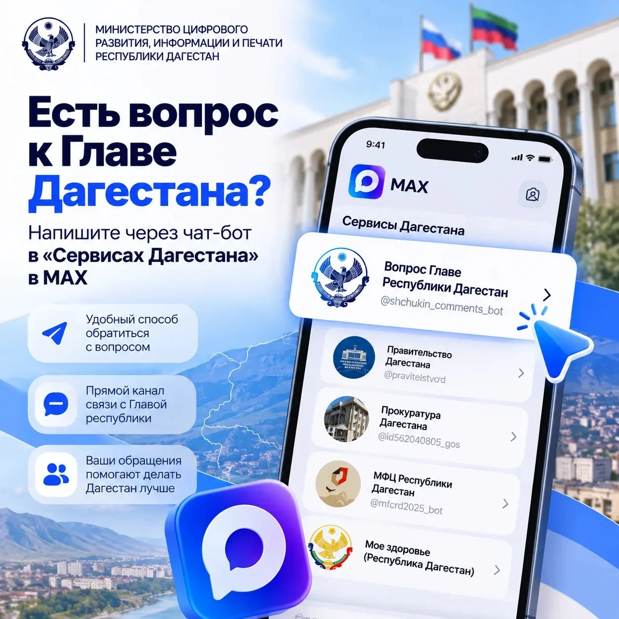 Как обратиться к Главе Дагестана Фёдору Щукину через MAX