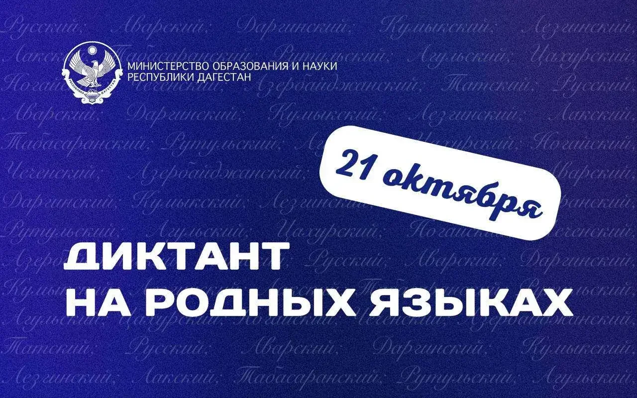 Диктант на 13 языках объединит жителей Дагестана 21 октября