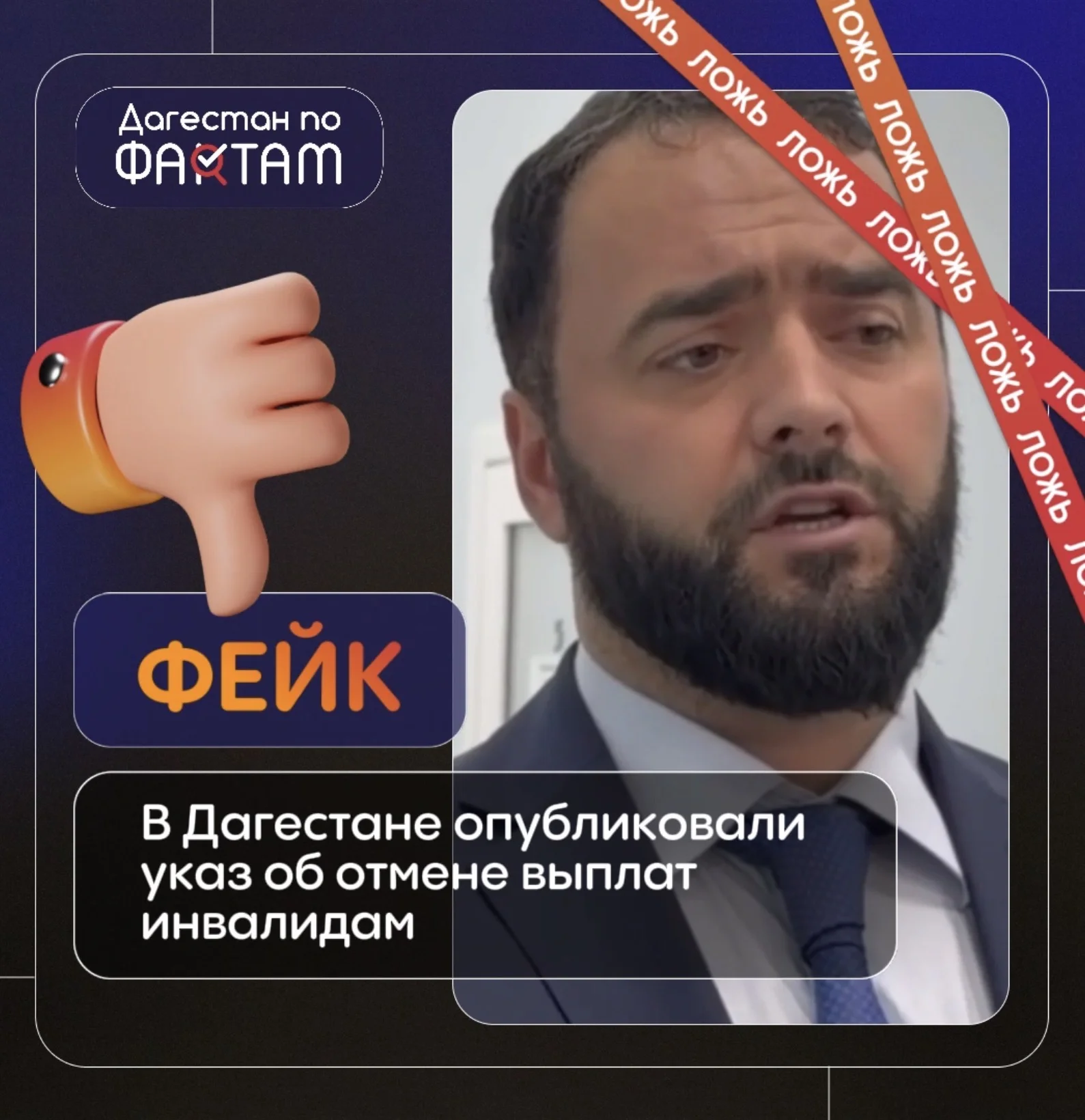 В сети распространяют дипфейк с ложным заявлением об отмене выплат инвалидам в Дагестане