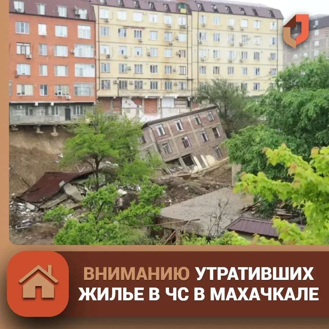 Пострадавшие от ЧС жители Махачкалы могут оформить выплату за утраченное жильё