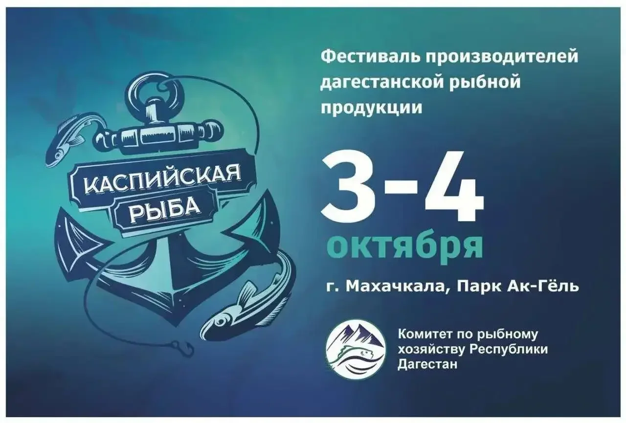 В парке «Ак-Гёль» в Махачкале устроят праздник дагестанской рыбы