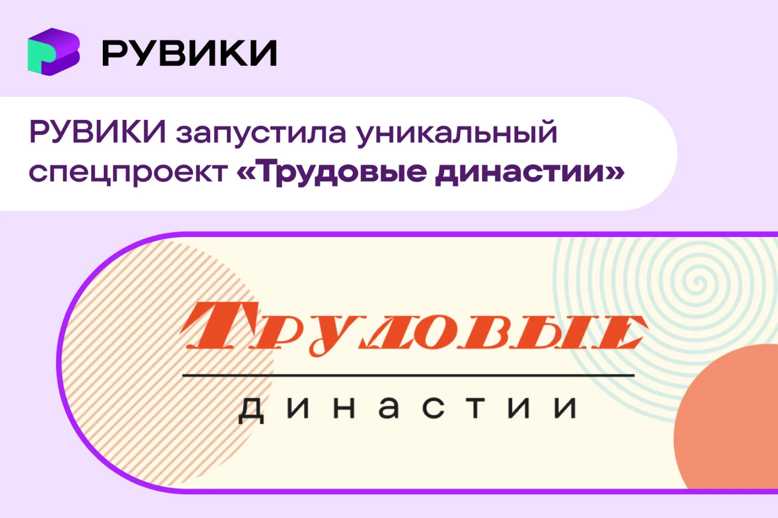 Более 300 трудовых династий вошли в новый проект российской энциклопедии РУВИКИ