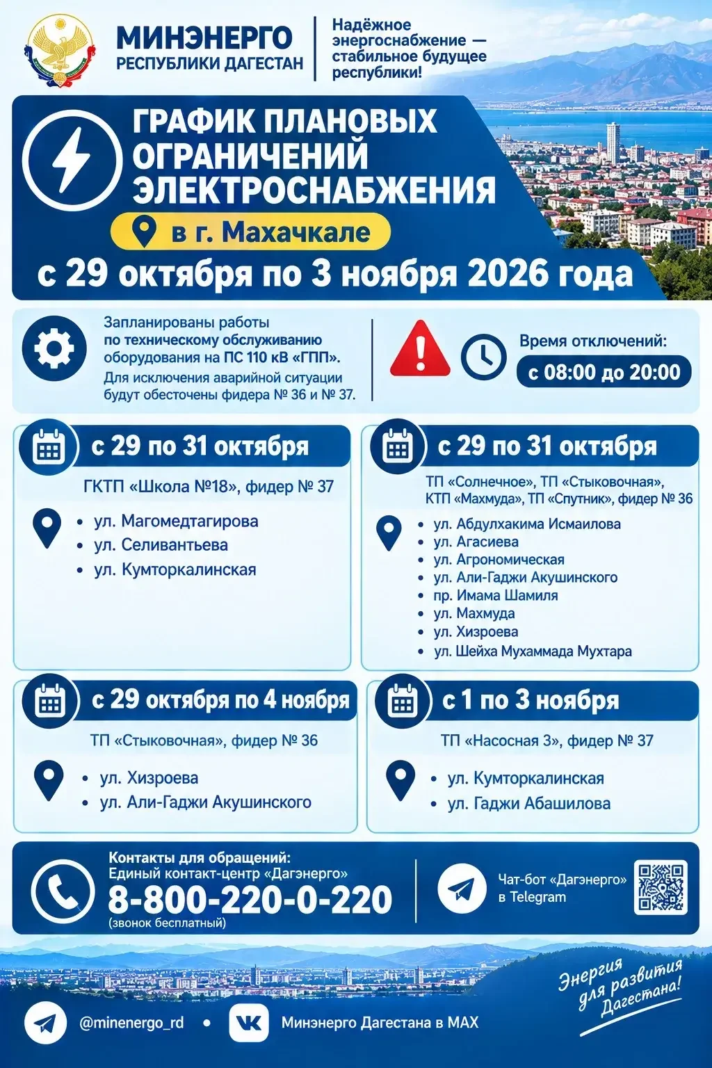 Отключения света в Махачкале: какие улицы попадут под ограничения в конце октября и начале ноября