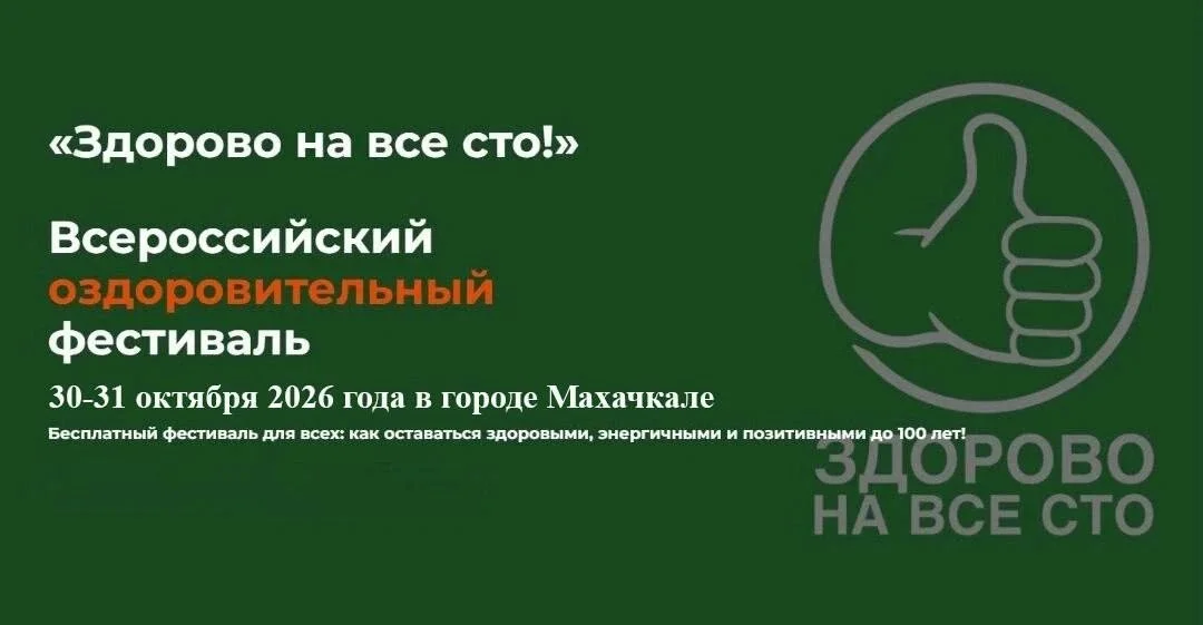 Бесплатные обследования, йога и консультации врачей: в Дагестане проведут фестиваль «Здорово на все сто»