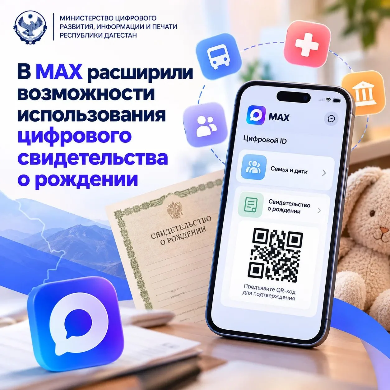 В мессенджере MAX расширили возможности использования электронного свидетельства о рождении