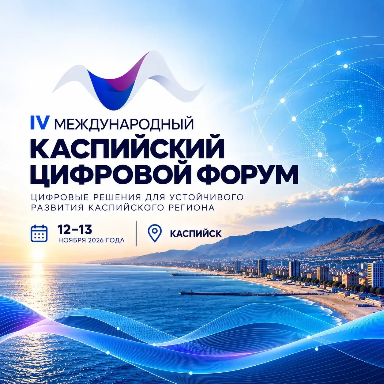 Каспийский цифровой форум соберёт в Дагестане представителей России и Прикаспийских стран