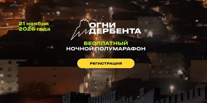 Дербент в пятый раз зажжёт ночные «Огни» для тысяч бегунов