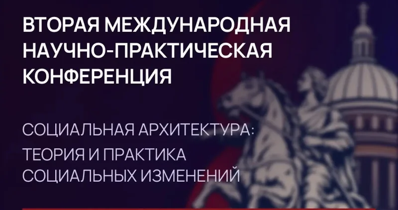 Искусственный интеллект, общество и будущее: в Петербурге пройдёт международная конференция по социальной архитектуре