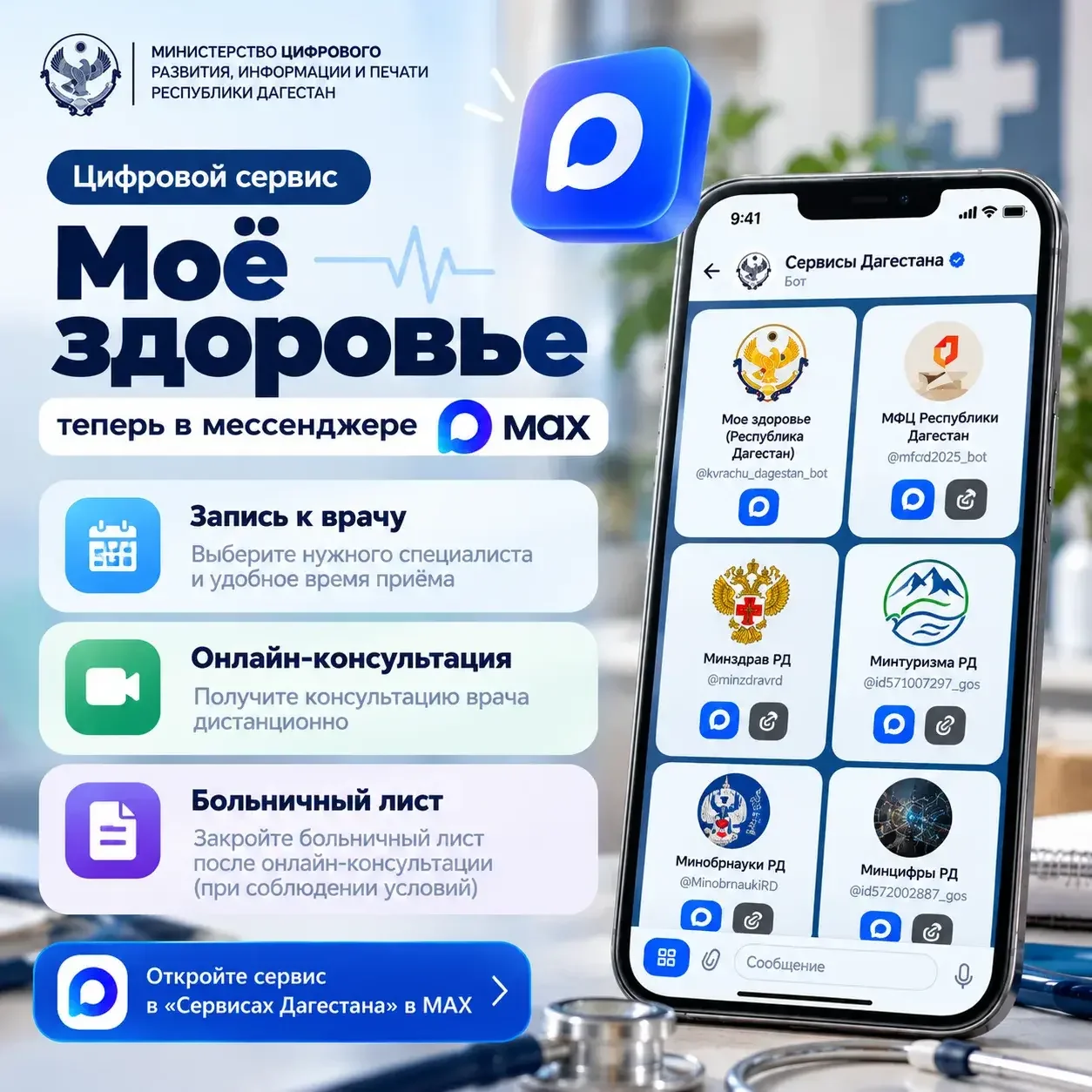 Запись к врачу и дистанционная медицинская помощь стали доступны жителям Дагестана через MAX