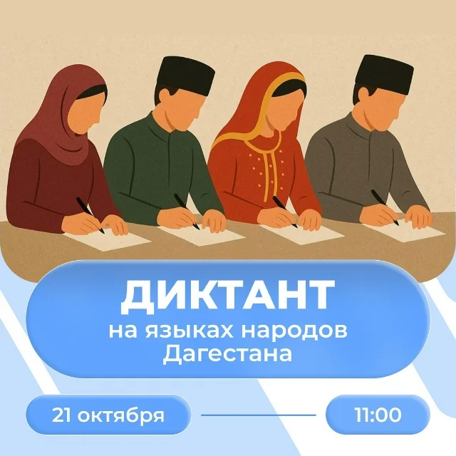 Дагестан присоединяется к ежегодной просветительской акции