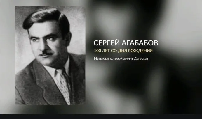 Дагестан отмечает вековой юбилей композитора Сергея Агабабова