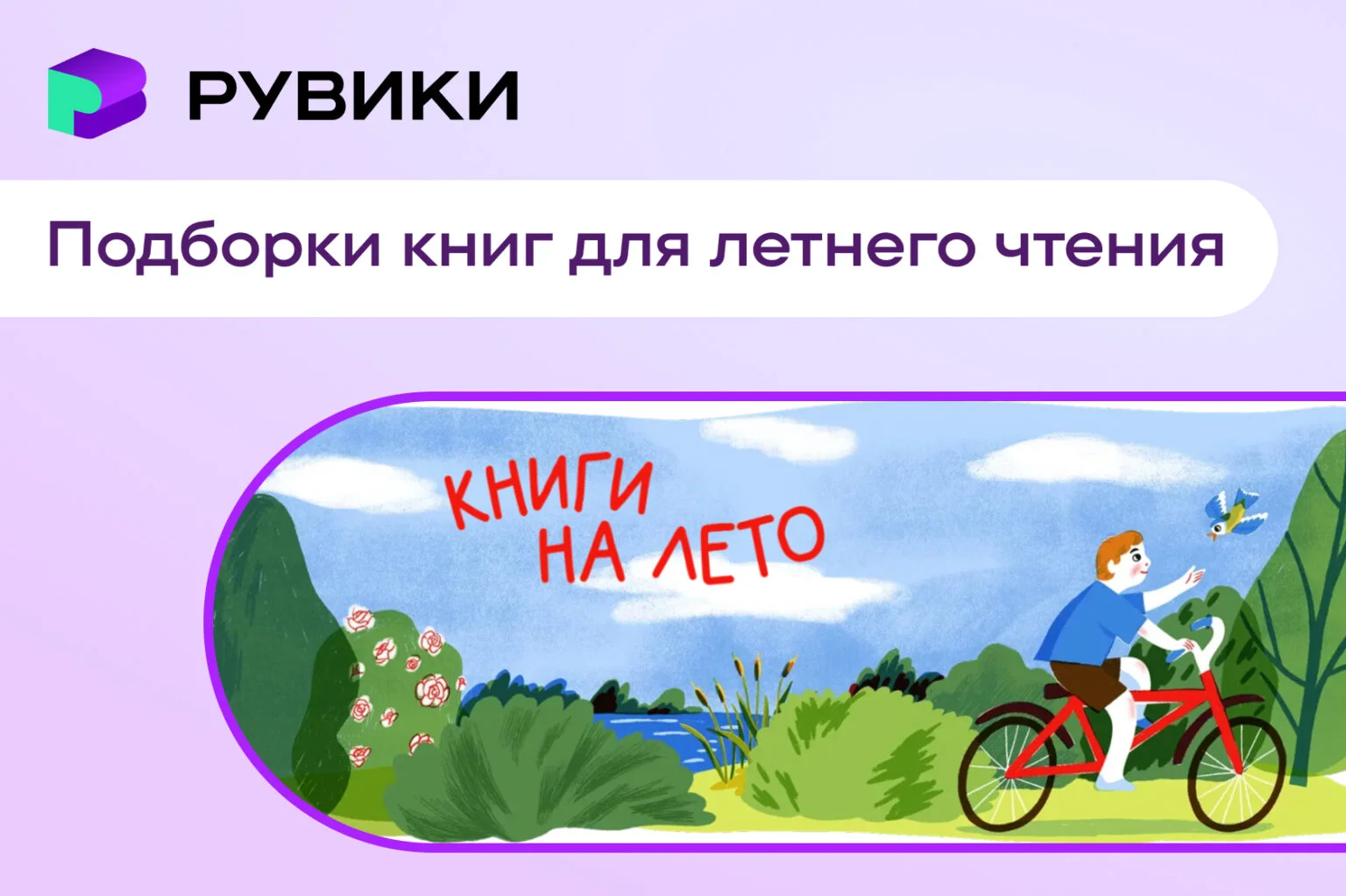 РУВИКИ и приложение «Свет» запустили совместный проект для поддержки школьного чтения
