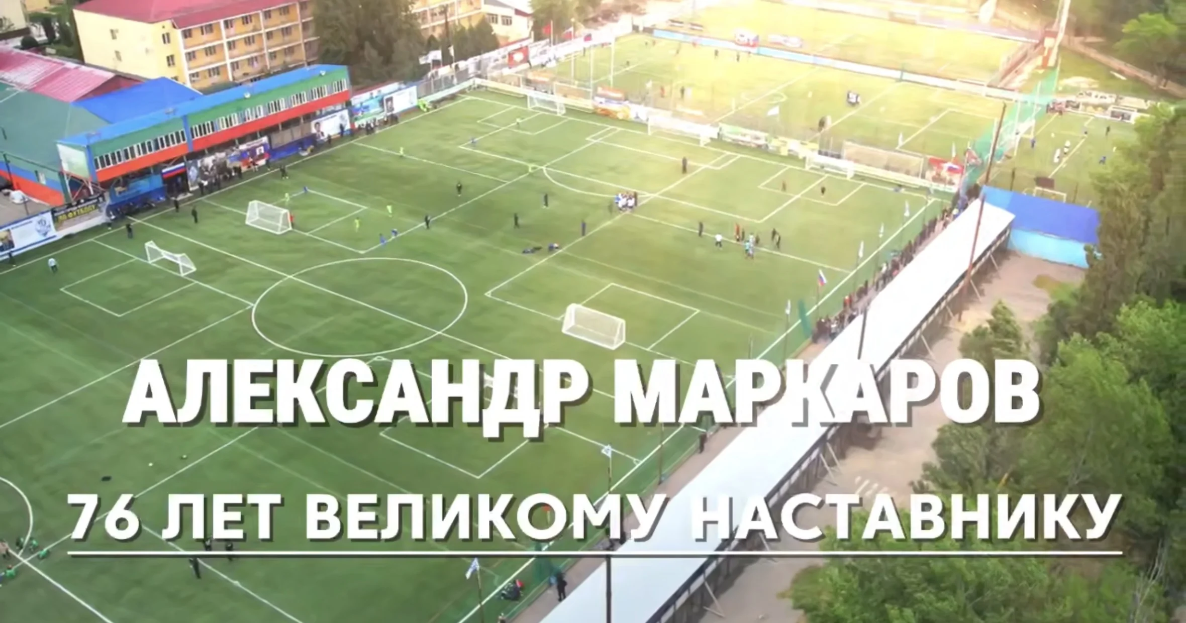 Легенде дагестанского футбола Александру Маркарову исполнилось 76 лет