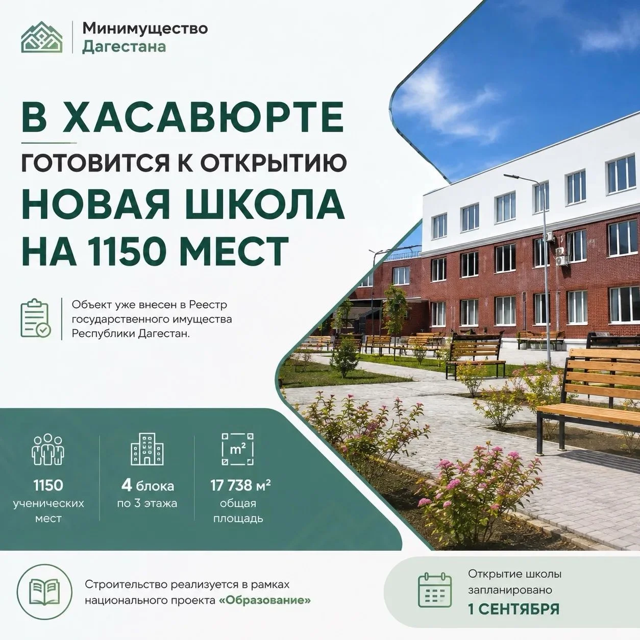 Хасавюрт запускает образовательный гигант на 1150 мест