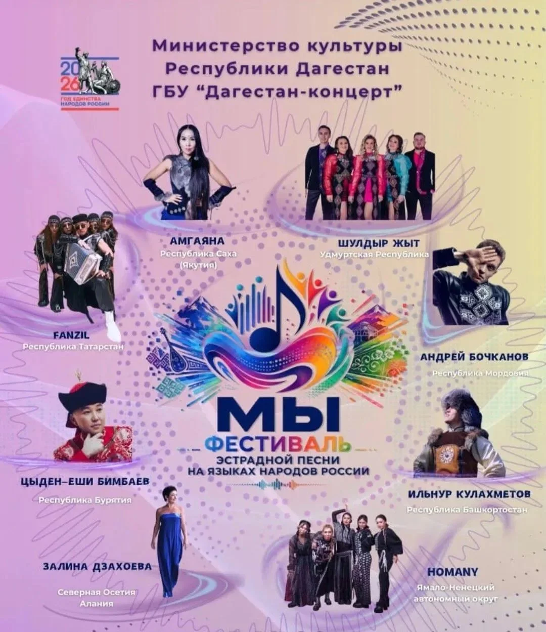 Голос единой страны соберет артистов от Арктики до Кавказа на фестивале «МЫ» в Дагестане