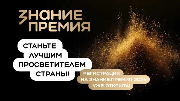 Дагестанские ученые и педагоги поборются за престижную награду «Знание. Премия» в шестом сезоне