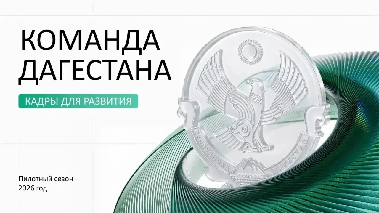 «Команда Дагестана»: в республике продолжается приём заявок в кадровую программу