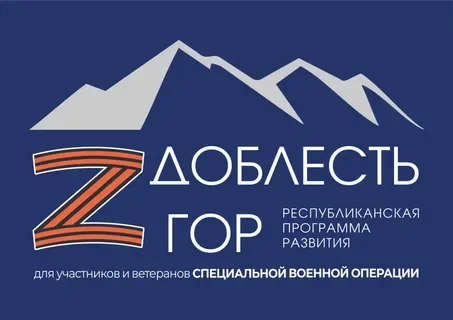 «Доблесть гор» открыла ветеранам СВО путь к работе в системе государственного управления