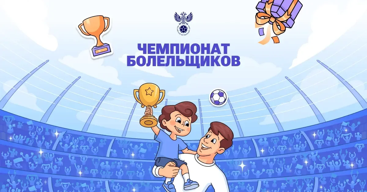 На Госуслугах запустили Чемпионат болельщиков с главным призом - электромобилем