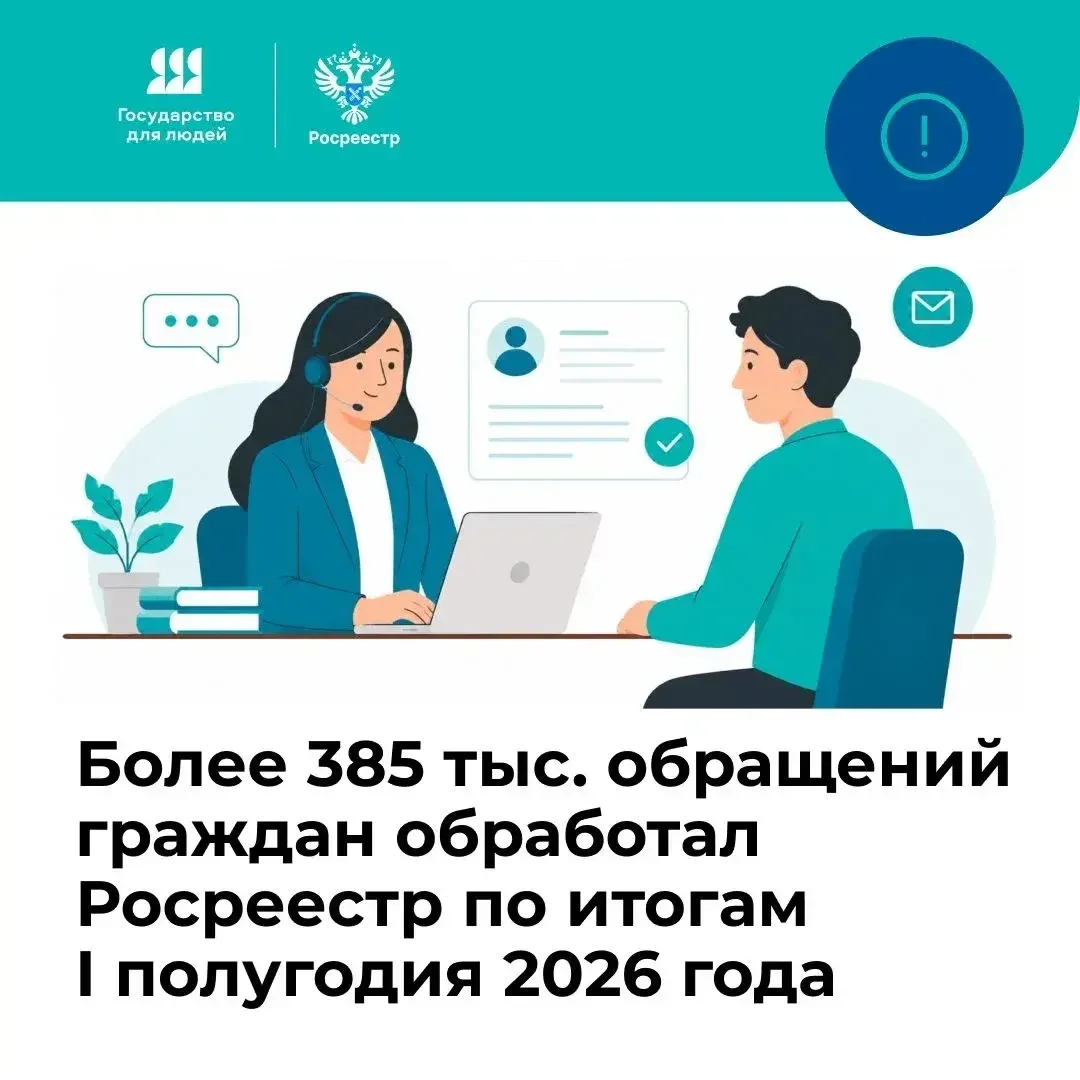 Росреестр рассмотрел более 385 тысяч обращений россиян за полгода