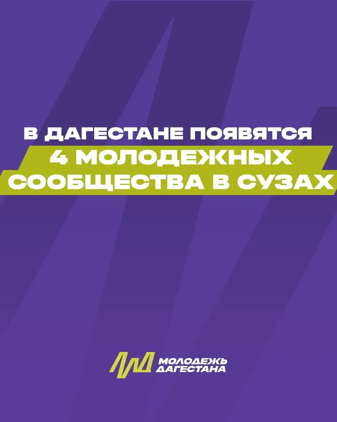 Дагестан получил 3,7 млн рублей на развитие молодёжных сообществ в колледжах