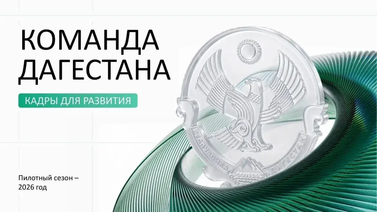 Более 3000 человек подали заявки на участие в программе «Команда Дагестана»