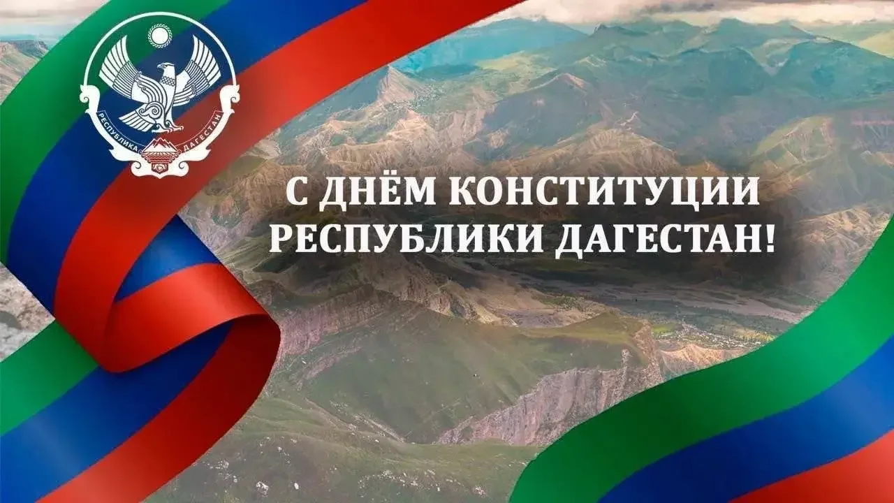 Магомед Рамазанов поздравил дагестанцев с Днём Конституции Республики Дагестан