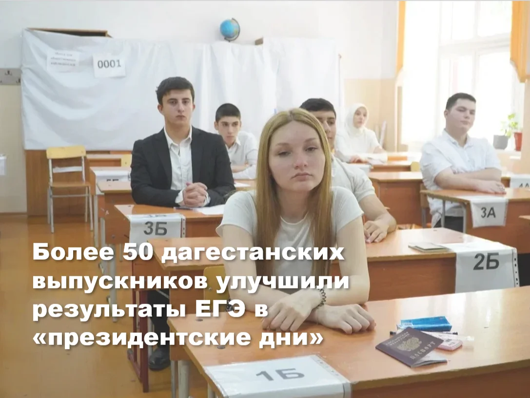 Дагестан обновил рекорд: 52 стобалльника по итогам «президентских дней» пересдачи ЕГЭ