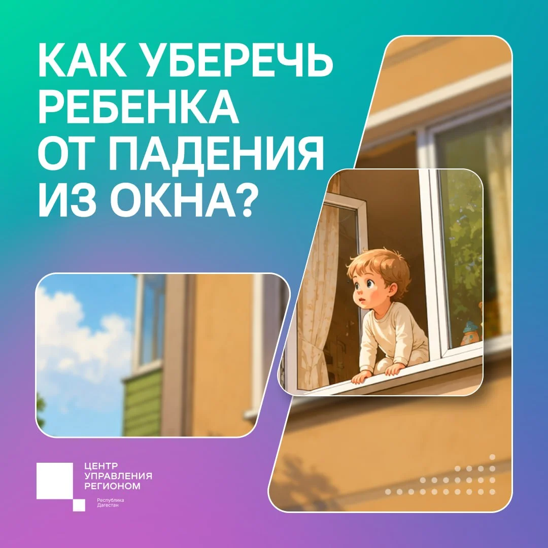 В Дагестане родителей призвали усилить меры безопасности после гибели ребёнка при падении из окна