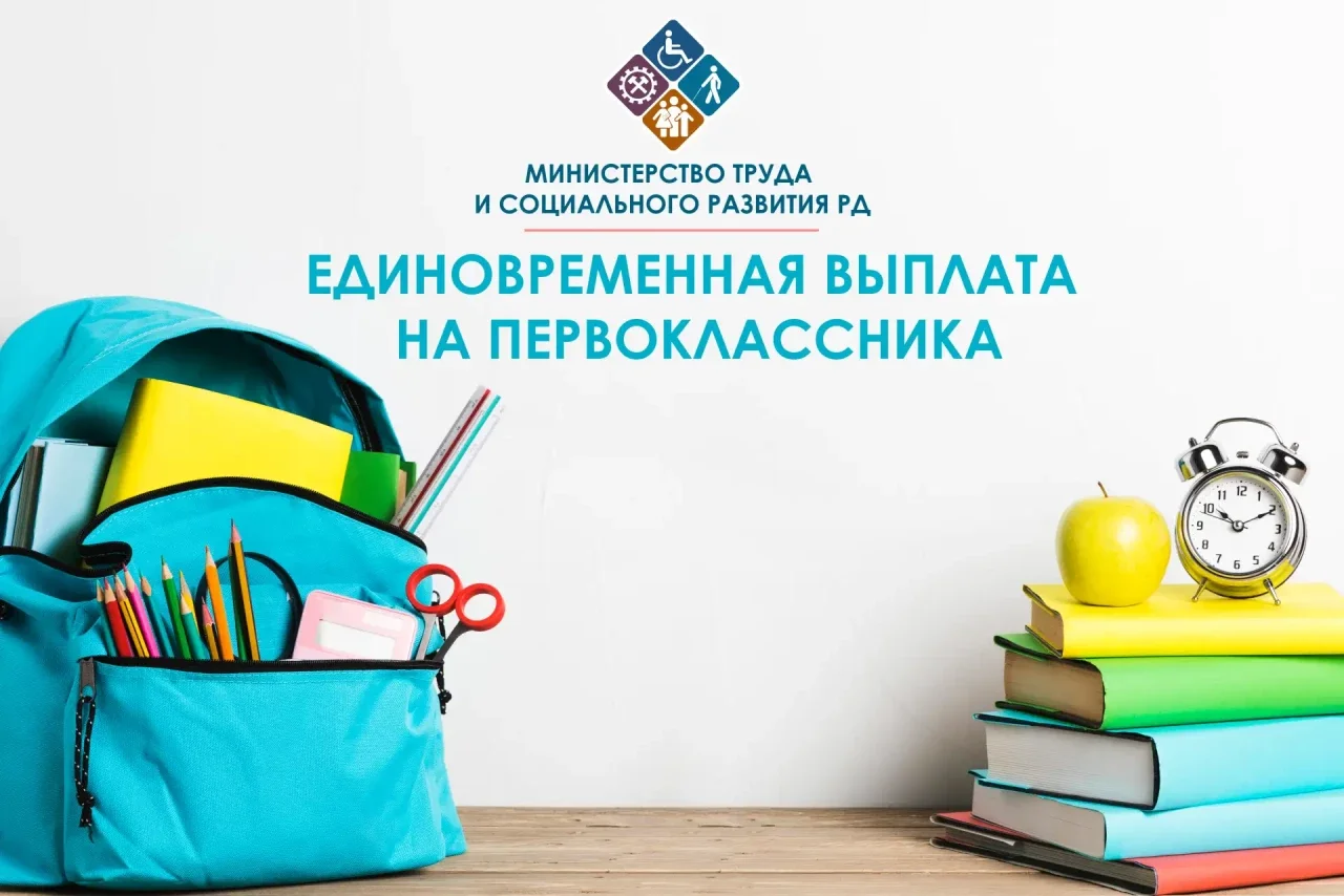 Многодетные семьи Дагестане могут оформить выплату первокласснику
