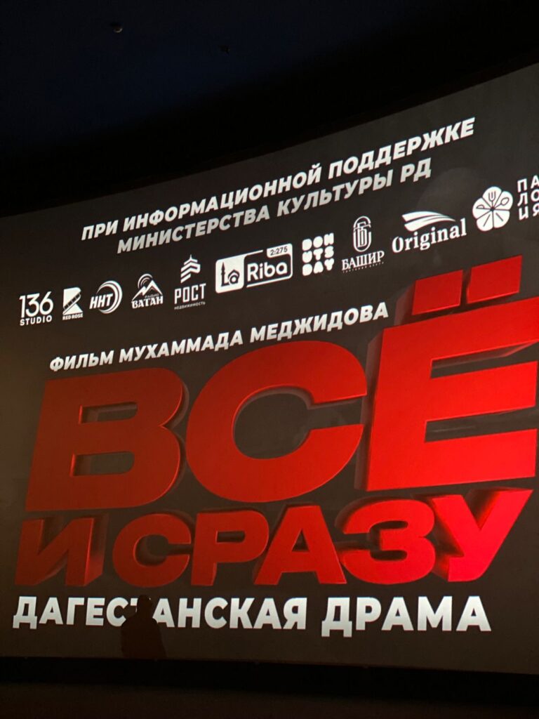 В Дагестане проходит закрытый показ художественного фильма «Всё и сразу»