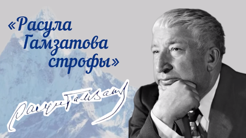 Стихи Расула Гамзатова прочитали в рамках просветительского проекта в Республике Коми
