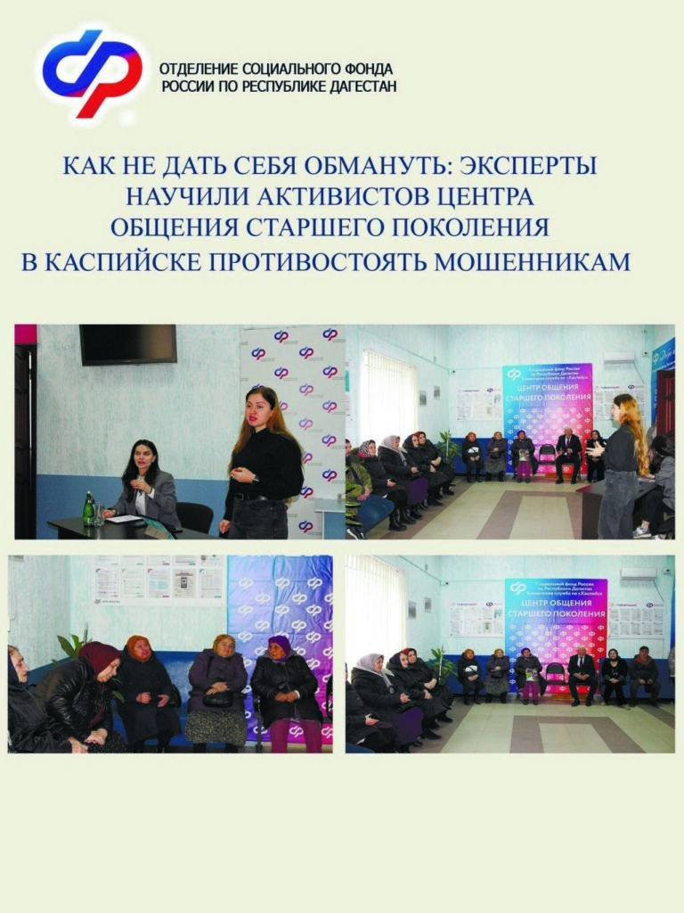 Дагестанских пенсионеров учат противостоять телефонным мошенникам