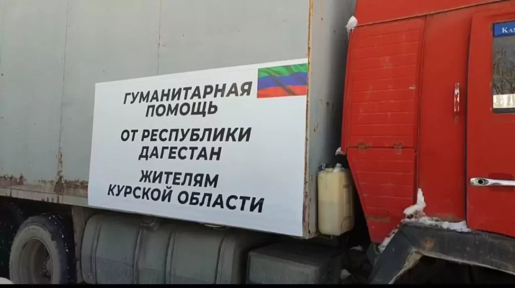 Дагестан направил в Курскую область более 18 тонн гуманитарной помощи