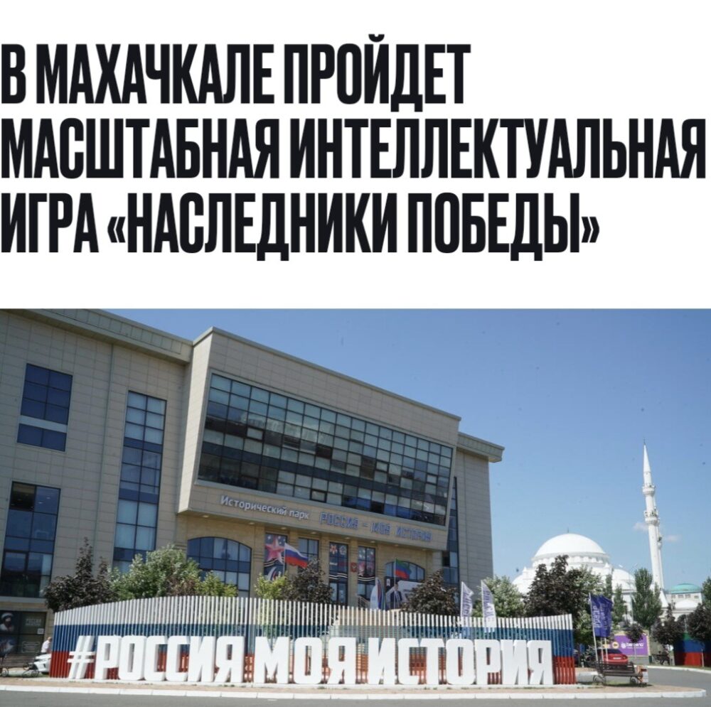 Республиканский интеллектуальный конкурс «Наследники Победы» пройдет в Махачкале