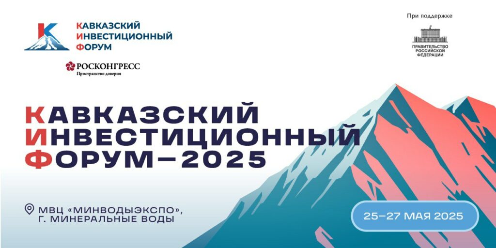 Очередной кавказский инвестиционный форум пройдет с 25 по 27 мая в Минводах