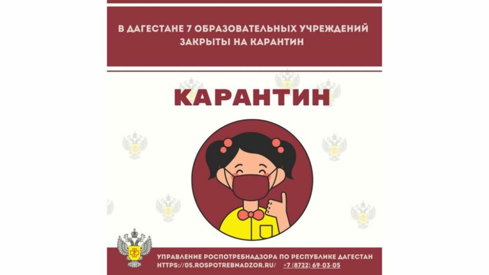 В Дагестане несколько школ закрыли из-за ОРВИ