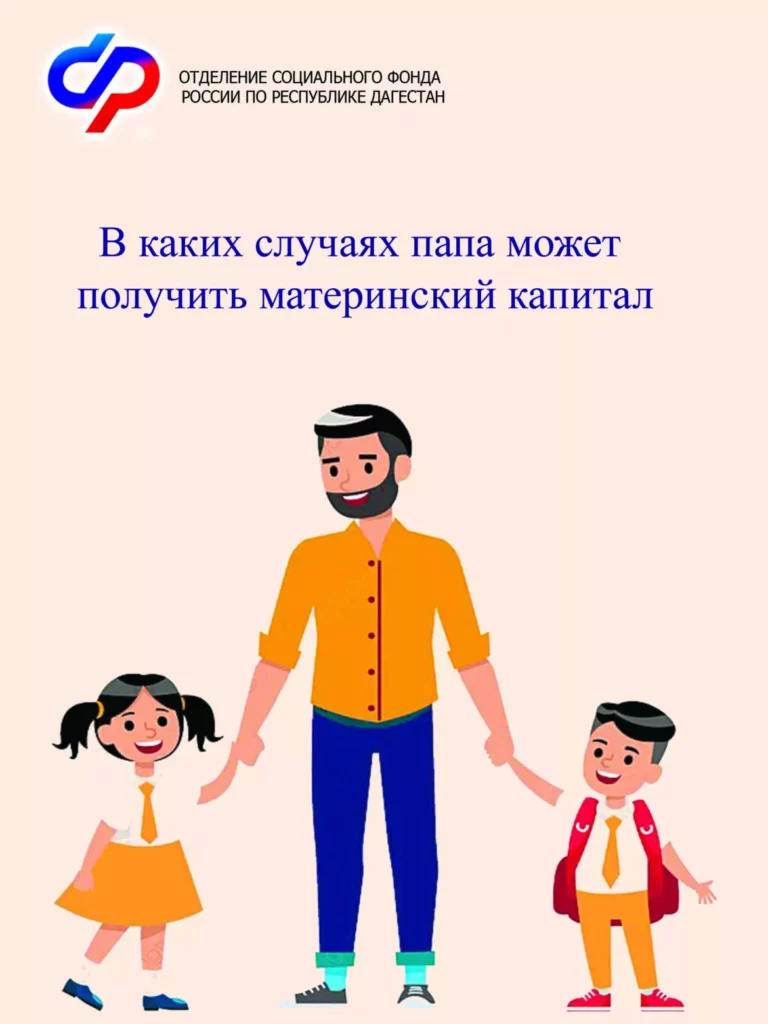 Дагестанским отцам рассказали, как получить материнский капитал