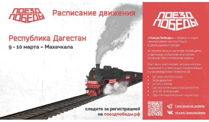 В Махачкалу прибудет "Поезд Победы"