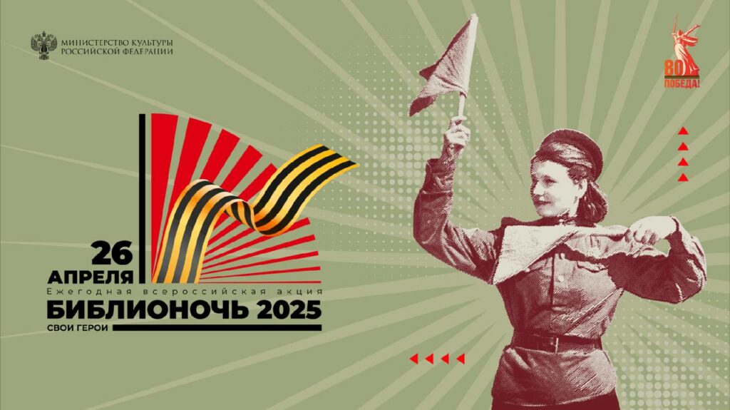 «Библионочь-2025»: Погружение в литературу и историю для всех возрастов