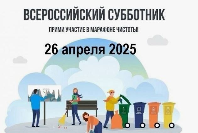 Всероссийская неделя субботников «Мы за чистоту»