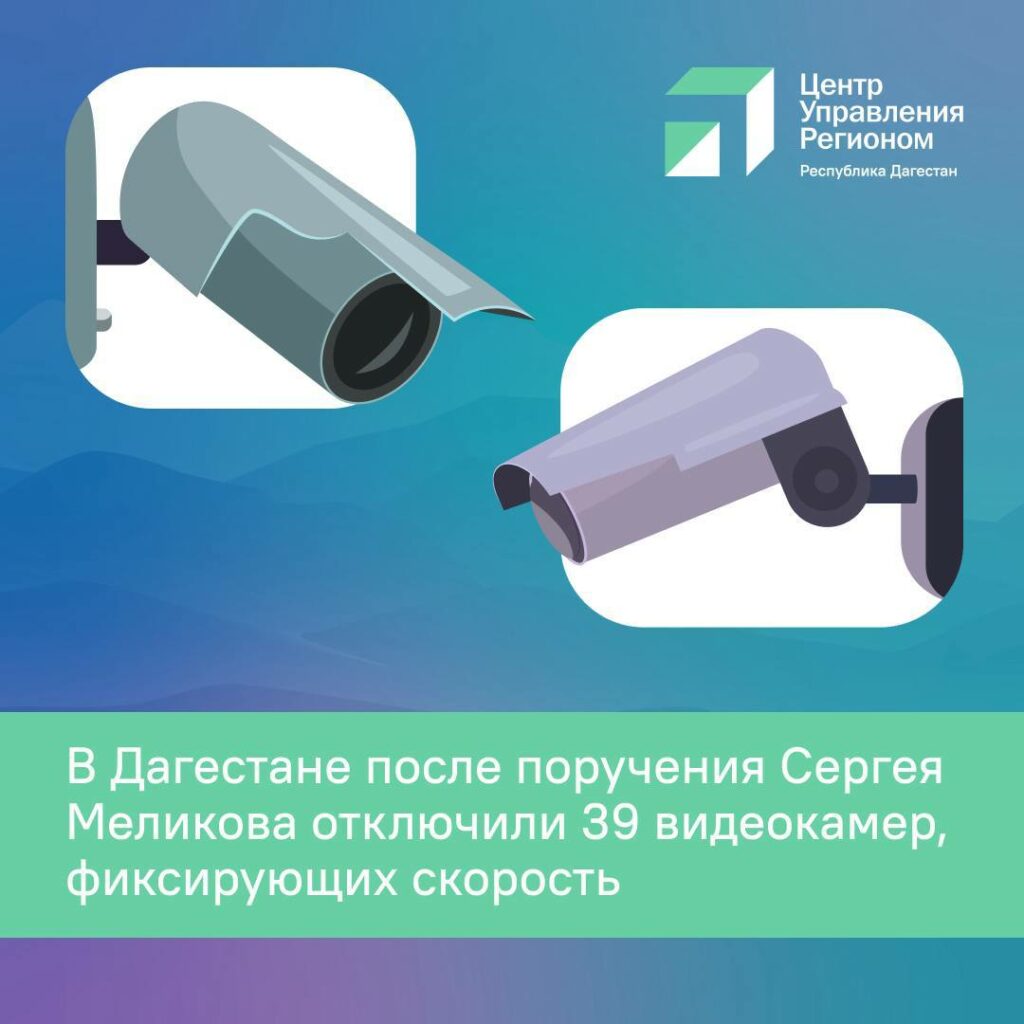 В Дагестане отключены 39 камер фиксации скорости по поручению главы республики 