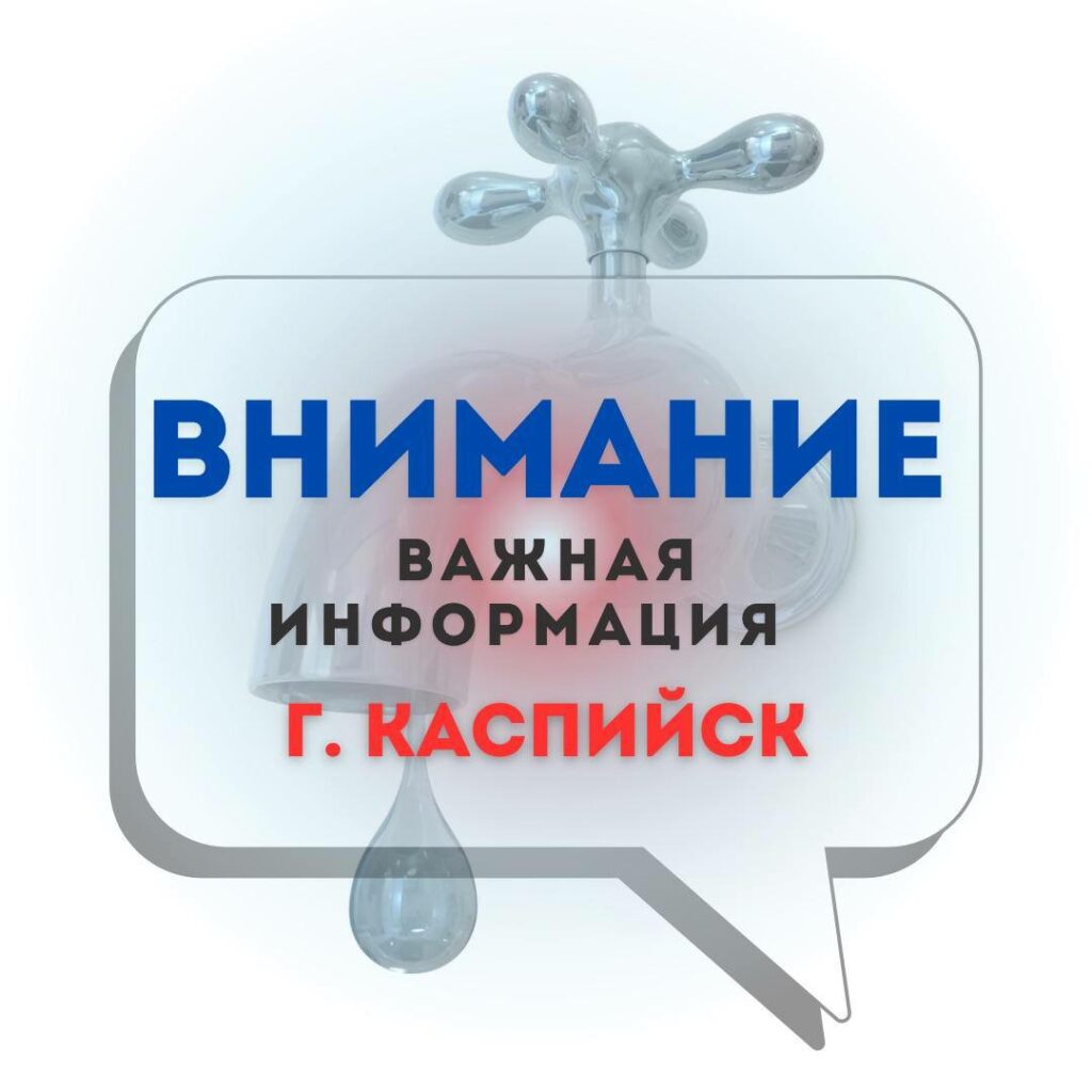 В Каспийске временно ограничат водоснабжение на ряде улиц
