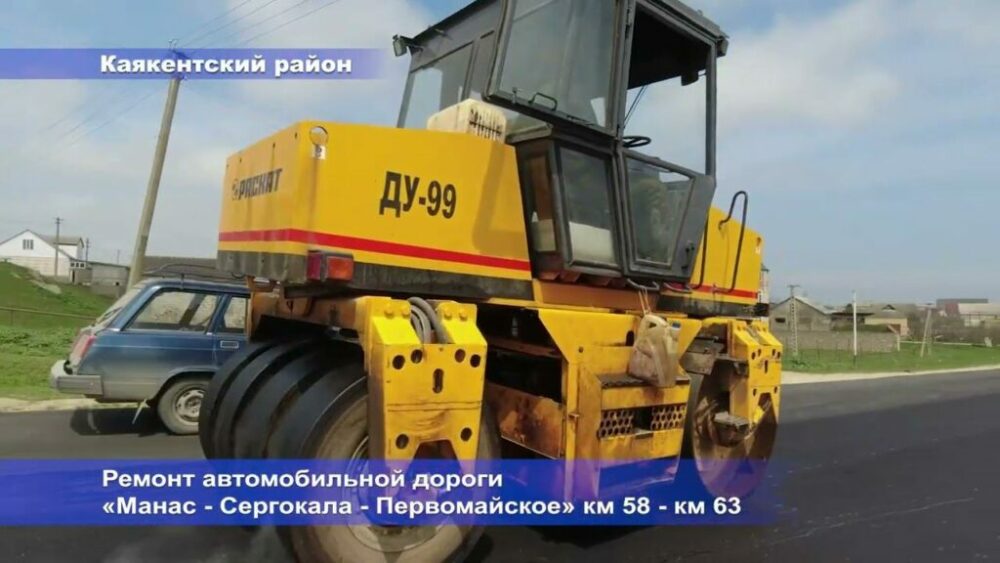В Сергокалинском районе досрочно завершён ремонт ключевого участка региональной трассы