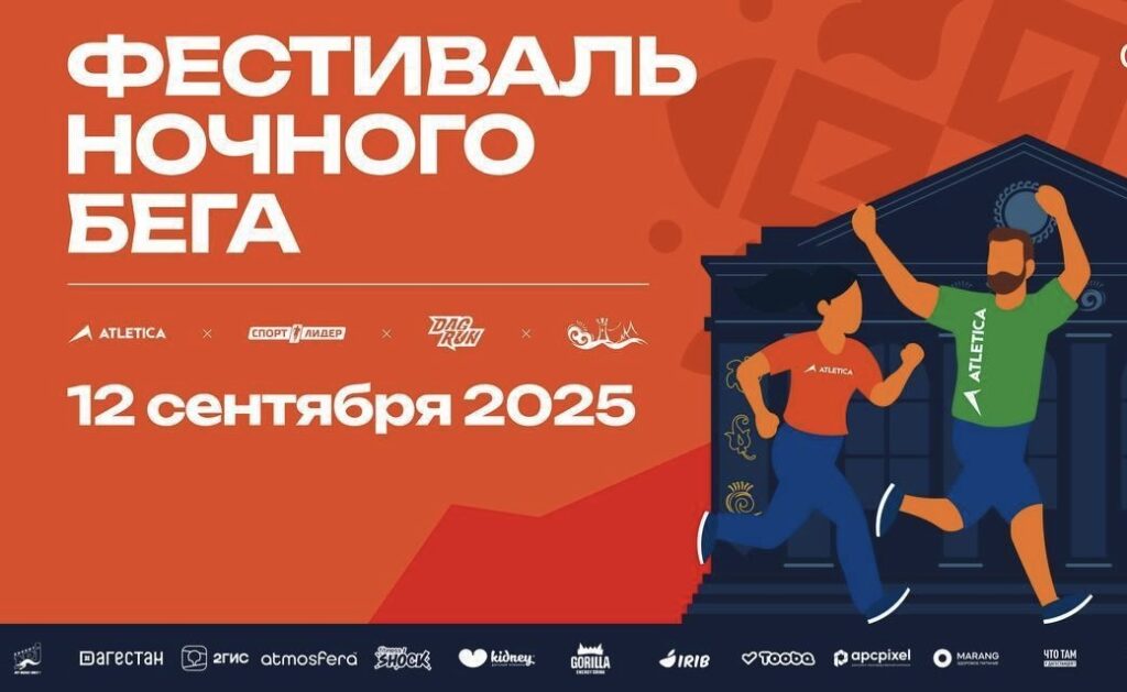 Махачкала озарится ночным забегом: «ATLETICA» объединит дагестанцев в праздничный день