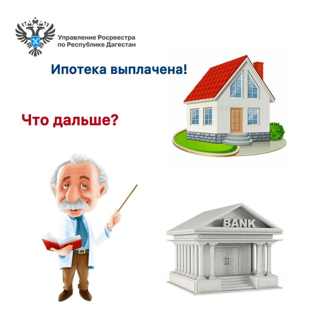 Ипотека погашена: что делать дальше? Пошаговая инструкция от Росреестра