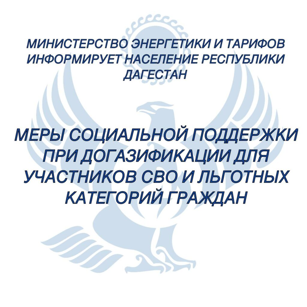 Участники СВО и льготники в Дагестане получают субсидии на газификацию до 100 тысяч рублей