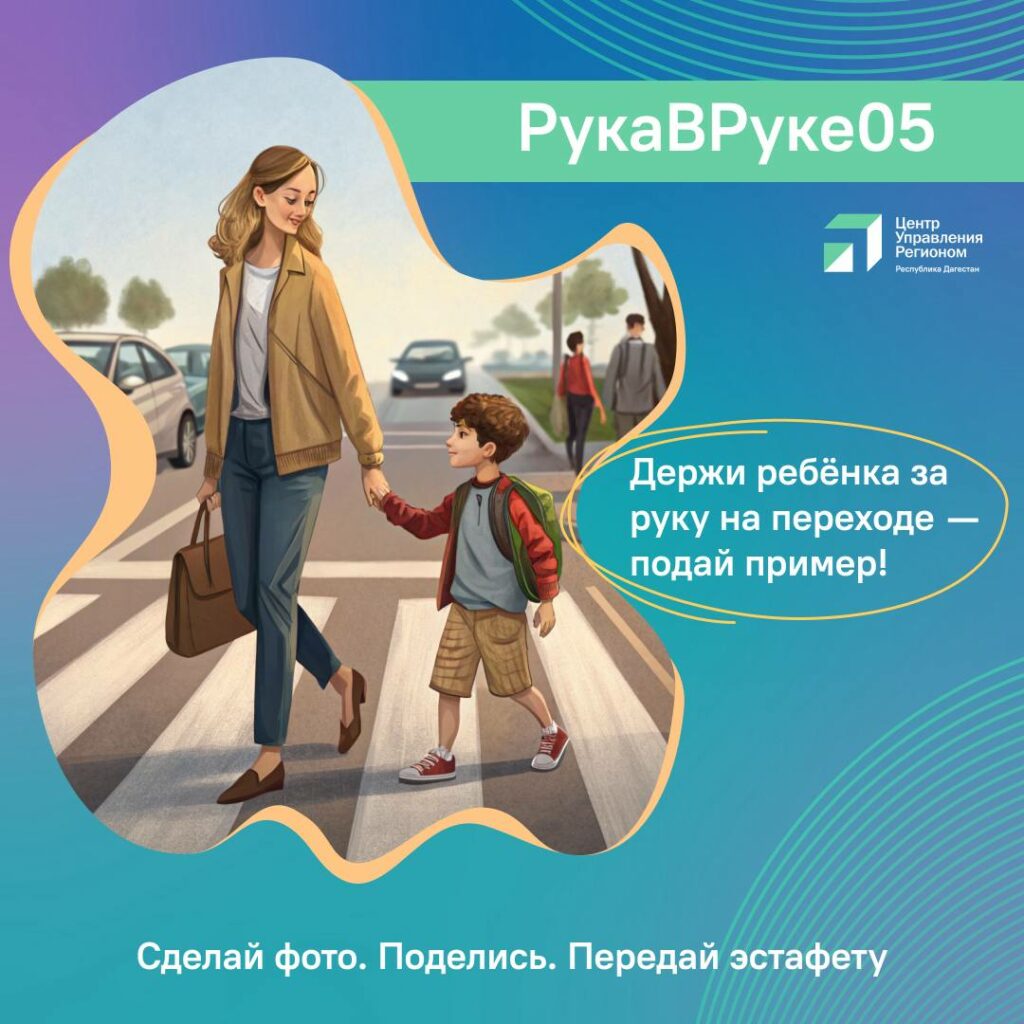 В Дагестане стартовал флешмоб #РукаВРуке05 за безопасность детей на дорогах