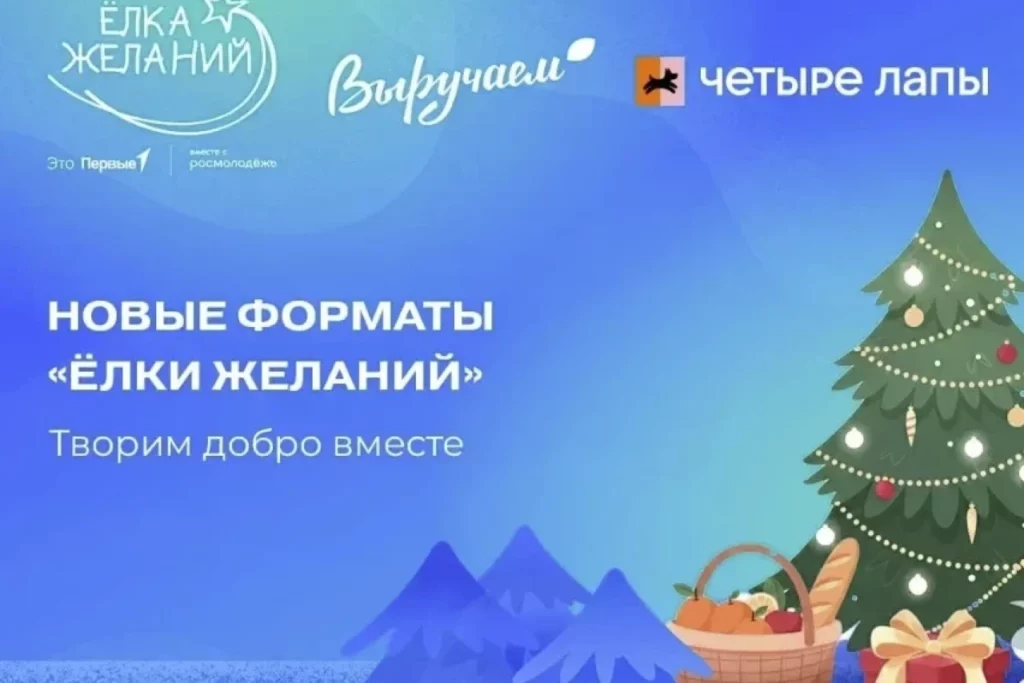 Всероссийская акция "Ёлка желаний" в национальном мессенджере МАХ
