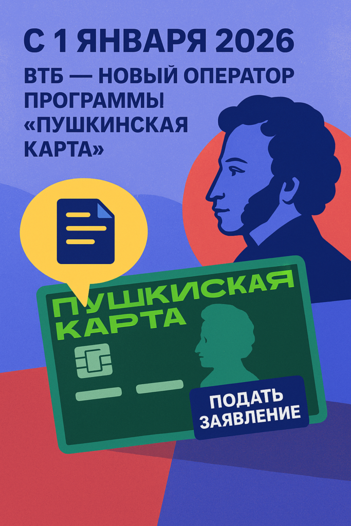 ВТБ возьмет на себя управление программой «Пушкинская карта» с 2026 года